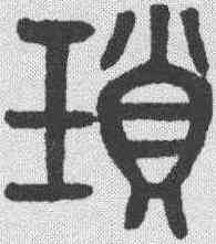琐,黃士陵 ,書法字典